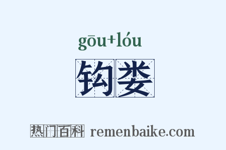 钩娄是什么意思的图片